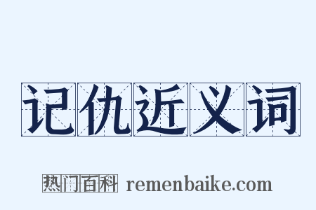 记仇近义词是什么意思的图片